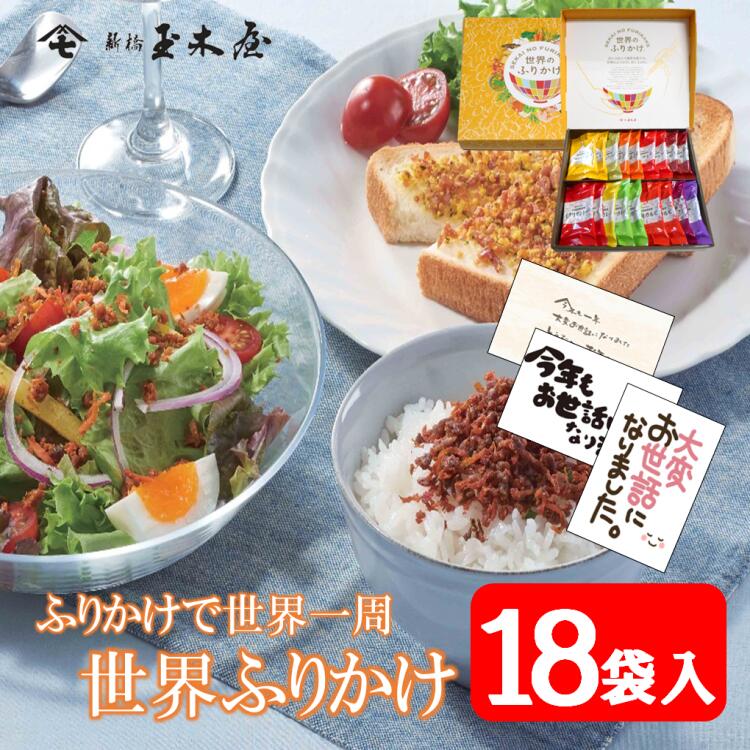 新橋玉木屋 世界のふりかけ W-18【18袋入】専用化粧箱入り | お中元 御中元 父の日 おうちごはん 時短 お取り寄せ ギフト お礼の品 高級 ふりかけ 詰め合わせ ご飯のお供 ごはんのお供 プレゼント 食品 食べ物 花以外 御歳暮 お歳暮 御年賀 お年賀
