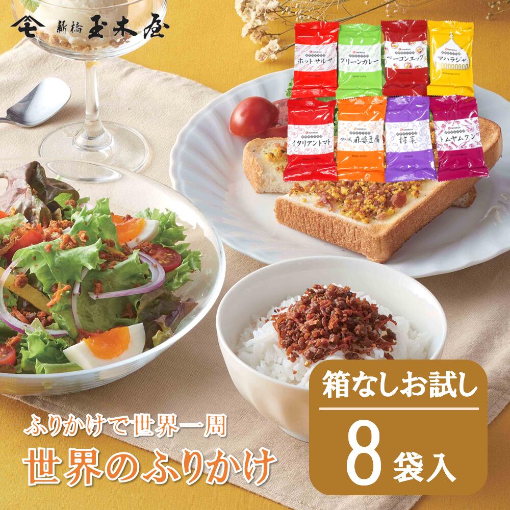 世界のふりかけ お試し8P【箱無】惣菜 そうざい おうちごはん 時短 お礼の品 お取り寄せギフト ふりかけ 詰め合わせ ご飯のお供 父の日 御中元 お中元