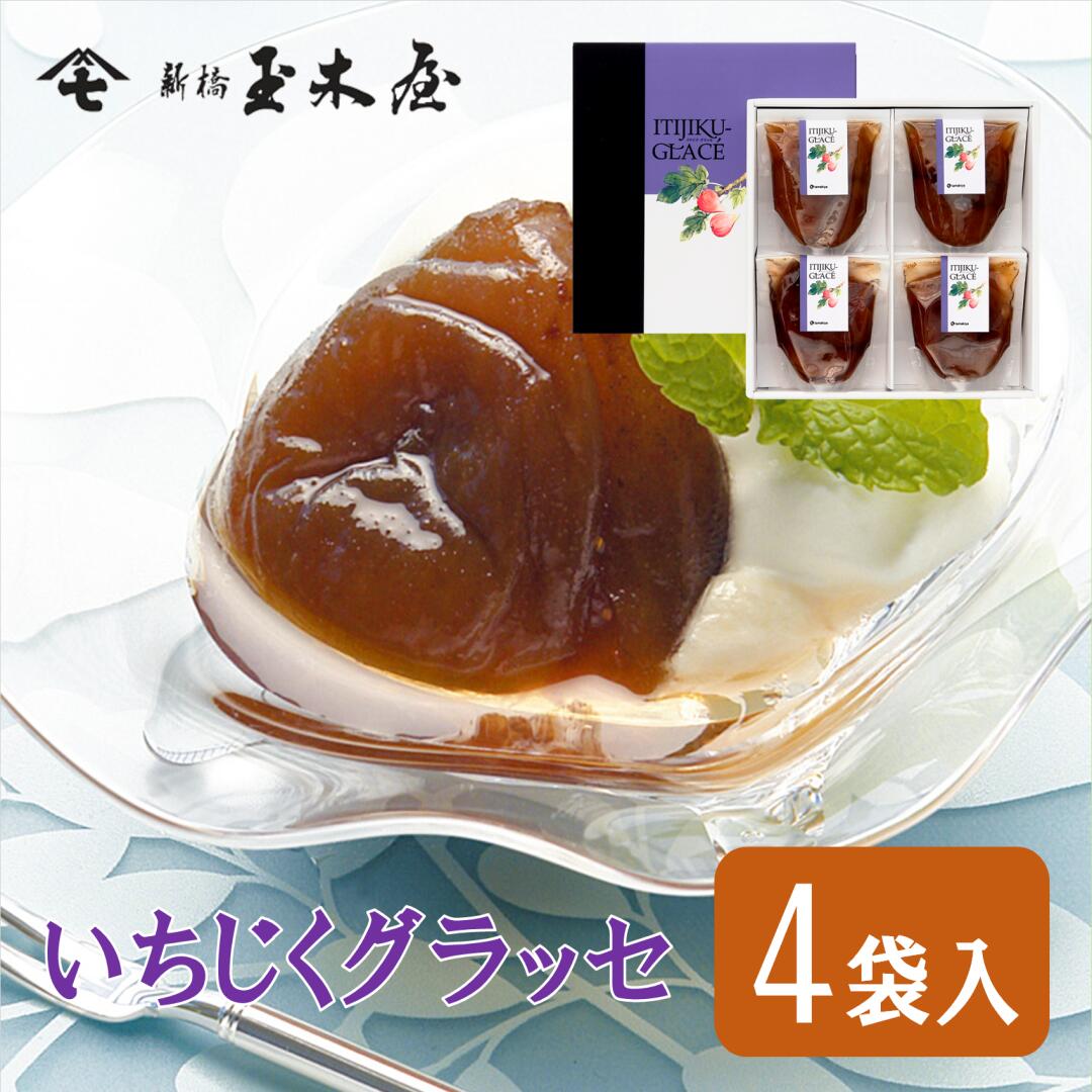 新橋玉木屋 いちじく グラッセ [4袋入り] | 高級 内祝 御礼 粗品 お取り寄せ 東京 老舗 人気 セット デザート いちじく 無花果 イチジク 国産 高級 内祝 御礼 粗品 プレゼント 花以外 スイーツ 帰省 土産 御中元 お中元のサムネイル