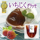 新橋玉木屋 いちじくグラッセ【2粒入】いちじくコンポート いちじくの甘露煮 モンドセレクション 3年連続 金賞受賞 | お取り寄せ 東京 老舗 人気 定番 グル...