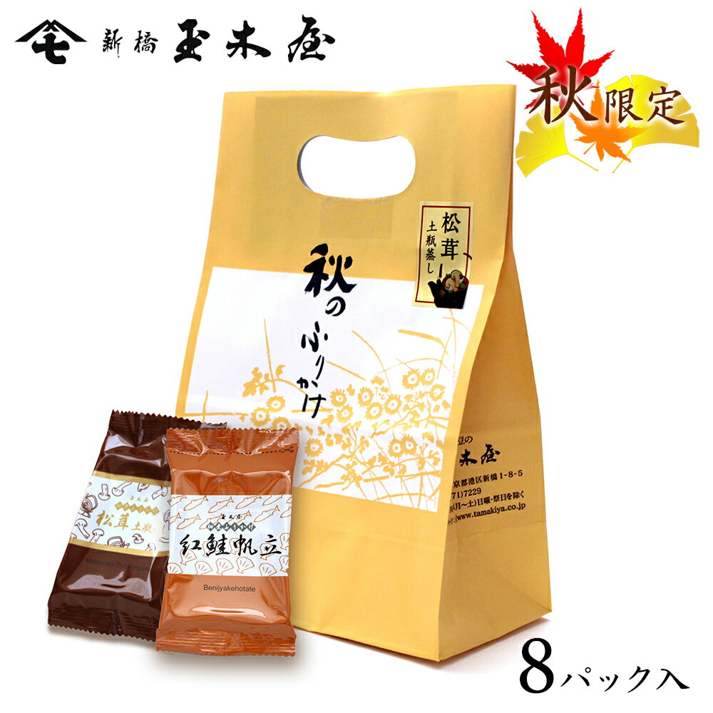 新橋玉木屋 秋のふりかけ8袋入 F袋　|ふりかけ 半生 しっとり 高級 老舗 保存料着色料 無添加 常温 保存食 時短 惣菜 そうざい 小袋 小分け おうちごはん お取り寄せギフト 詰め合わせ ご飯のお供 朝食 お昼 夕食