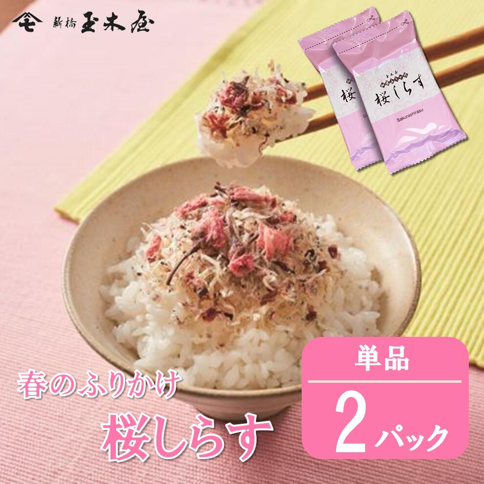 新橋玉木屋 春のふりかけ 桜しらす 単品2パック入り | 惣菜 そうざい おうちごはん 時短 お取り寄せグルメ お礼の品 お取り寄せ ギフト 高級 ふりかけ ご飯のお供 ごはんのお供 しらす 山椒 個包装 ごはん ご飯 常温 弁当 人気 仕送り おにぎり 小袋 小分け 母の日のサムネイル