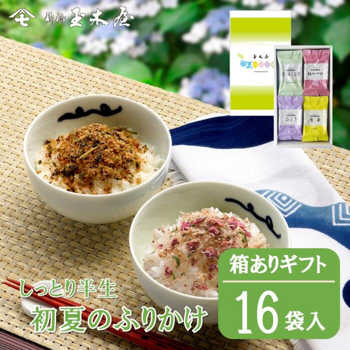 新橋玉木屋 初夏のふりかけ詰合せ『初夏F-8』【8種類×各2】保存料無添加 常温 賞味期限90日 ギフト お見舞い 梅雨 惣菜 そうざい おうちごはん 時短 お取り寄せギフト ふりかけ 詰め合わせ ご飯のお供 ごはんのお供 父の日 御中元 お中元 母の日