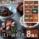 新橋玉木屋 つくだ煮詰合せ 江戸前佃煮8種入りSC-40(ちりめん) | お中元 佃煮 詰め合わせ 贈り物 食品 東京 ギフト 御礼 お礼の品 お菓子以外 老舗 老舗佃煮 惣菜 挨拶 手土産 そうざい おうちごはん お取り寄せ 佃煮ギフト ご飯のお供 おつまみ お弁当 敬老 敬老の日