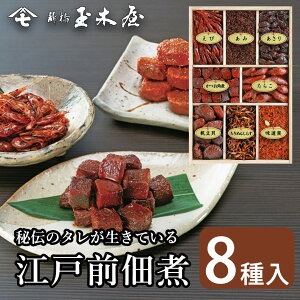 新橋玉木屋 つくだ煮詰合せ 江戸前佃煮8種入り SC-50(ちりめん) | 御礼 佃煮 詰め合わせ ギフト 贈り物 食品 おすすめ 惣菜 そうざい つくだに 時短 お取り寄せ お礼の品 佃煮ギフト ご飯のお供 ごはんのお供 お弁当 内祝 セット 詰合せ ご飯 おつまみ 御歳暮 お歳暮