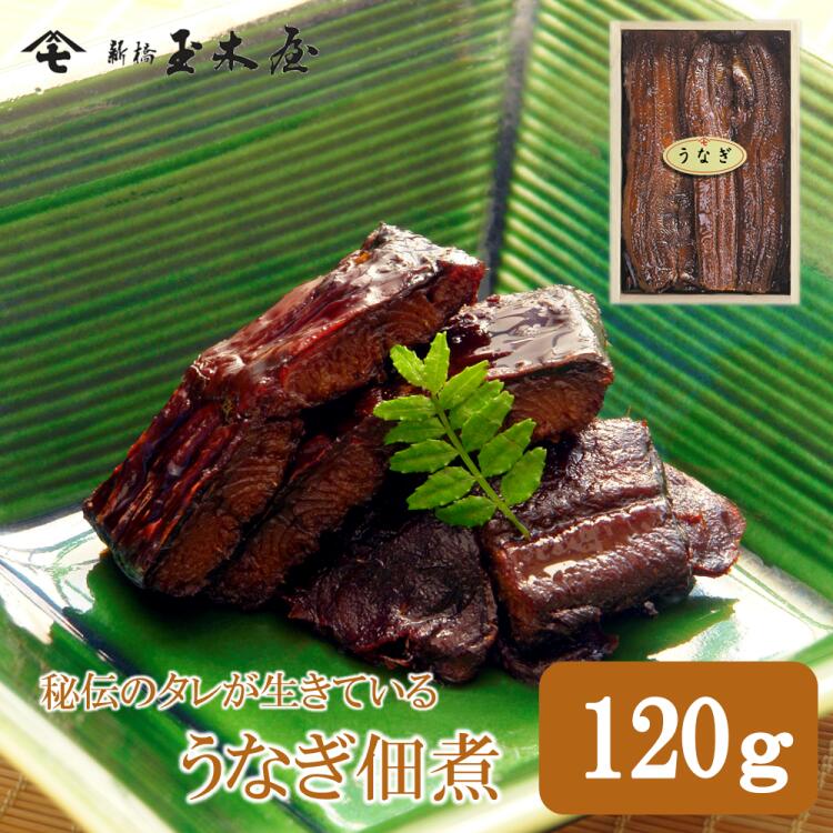 新橋玉木屋 うなぎ佃煮 120g うな折 | 御礼 佃煮 詰め合わせ ギフト 惣菜 そうざい おうちごはん 時短 お取り寄せ ご飯のお供 佃煮ギフト ごはんのお供 セット ギフトセット 食品 食べ物 花以外