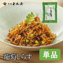 新橋玉木屋 葡萄しらす 70g 単品 | 東京 老舗 高級 佃煮 ギフト お取り寄せ 手土産 おつまみ 国内生産 定番 人気 ご飯のお供 保存料着色料無添加 常...