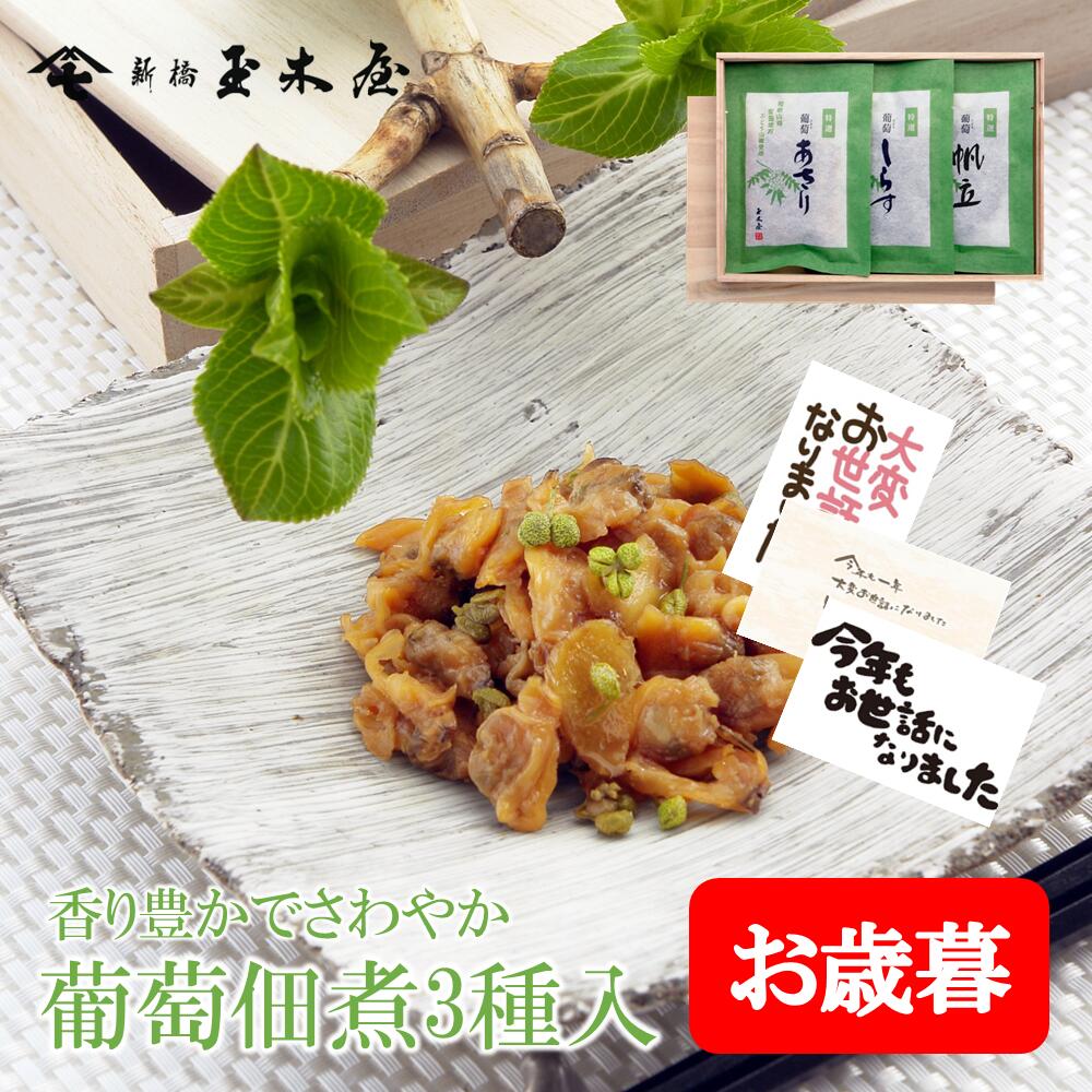 新橋玉木屋 葡萄つくだ煮詰合せ BT-3｜佃煮 詰め合わせ ギフト 東京 うす味 贈り物 御礼 おすすめ お菓子以外 惣菜 減塩 挨拶 手土産 ..