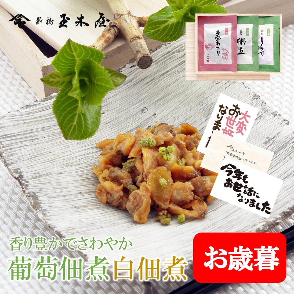 新橋玉木屋 つくだ煮詰合せ AB-3 子宝あさり 葡萄帆立 葡萄しらす｜うす味 御礼 佃煮 詰め合わせ 贈り..