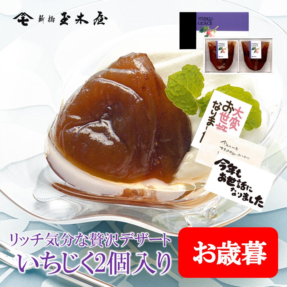 新橋玉木屋 いちじくグラッセ [2袋入り] | お取り寄せ 東京 老舗 人気 詰め合わせ セット デザート い..