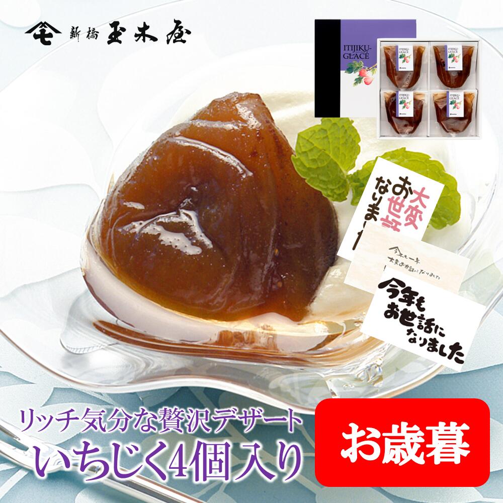新橋玉木屋 いちじく グラッセ [4袋入り] | 高級 内祝 御礼 粗品 お取り寄せ 東京 老舗 人気 セット デ..