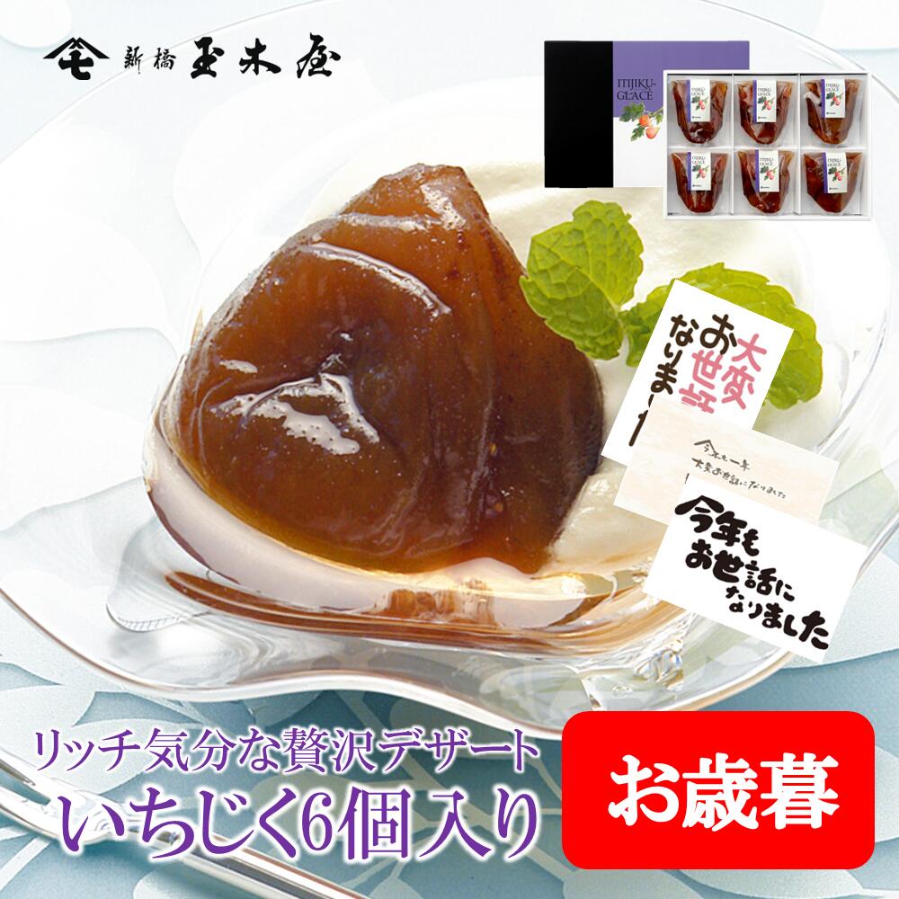 新橋玉木屋 いちじく グラッセ [6袋入り] | 高級 内祝 御礼 粗品 お取り寄せ 東京 老舗 人気 セット デ..
