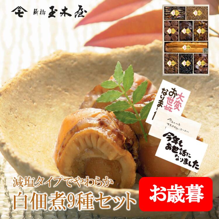 新橋玉木屋 白佃煮詰合せ AS-9＜減塩タイプの薄味＞ | 御礼 佃煮 詰め合わせ 食品 おすすめ 東京 ギフ..