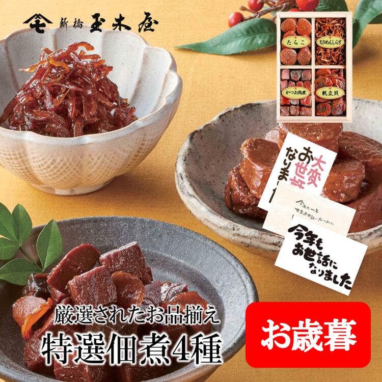 新橋玉木屋 特選つくだ煮詰合せ H-4 佃煮4種入り | つくだに 御礼 佃煮 ギフト 詰め合わせ 東京 老舗 ..