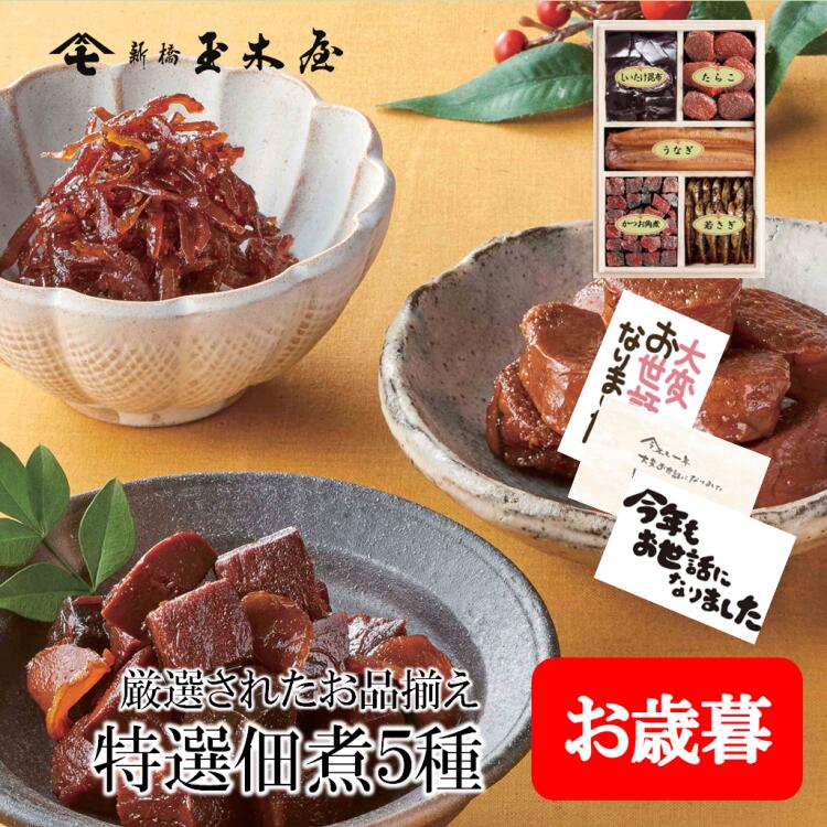 新橋玉木屋 特選つくだ煮詰合せ H-5 佃煮5種入り｜御礼 佃煮 詰め合わせ ギフト おすすめ 東京 お礼の..