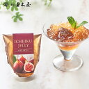 【新商品】新橋玉木屋 いちじくゼリー 単品70g | お取り寄せ 東京 老舗 人気 定番 グルメ デザート いちじく 無花果 国産 プレゼント スイーツ 常温 個包装 高級 御礼 美味しい 内祝 手土産 花…