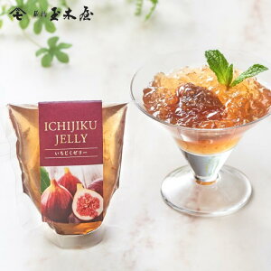 【新商品】新橋玉木屋 いちじくゼリー 単品70g | お取り寄せ 東京 老舗 人気 定番 グルメ デザート いちじく 無花果 国産 プレゼント 御中元 お中元 スイーツ 常温 個包装 高級 御礼 美味しい 内祝 手土産 花以外 食べ物 ゼリー 食品