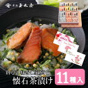 新橋玉木屋 懐石茶漬11袋入 | 保存料・着色料 無添加 お茶漬け 内祝 手土産 贈り物 お祝い ギフト 東京 老舗 高級 国内生産 定番 人気 ご飯のお供 常...