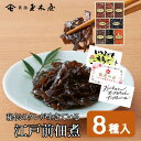 新橋玉木屋 つくだ煮詰合せ 江戸前佃煮8種入りTK-8 | つくだに 佃煮 詰め合わせ 贈り物 食品 東京 ギフト 御礼 お礼の品 お菓子以外 老舗 惣菜 挨拶 手土産 そうざい お取り寄せ 佃煮ギフト ご飯のお供 おつまみ お弁当 ギフトセット 送料込 敬老の日