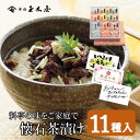 新橋玉木屋 懐石茶漬11袋入 | 保存料・着色料 無添加 お茶漬け 内祝 手土産 贈り物 お祝い ギフト 東京 老舗 高級 国内生産 定番 人気 ご飯のお供 常温 保存食 時短 惣菜 ごはんのお供 花以外 食品 食べ物 御中元 お中元