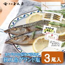 新橋玉木屋 秋刀魚ゲランド塩 3尾入り ワインやバケットと一緒にどうぞ。 宅飲み オーガニック パーティー 惣菜 手土産 お取り寄せグルメ 時短 おうちごはん ギフト プレゼント おしゃれ 送料込 敬老の日