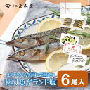 新橋玉木屋 秋刀魚ゲランド塩 6尾入りワインやバケットと一緒にどうぞ。 宅飲み オーガニック パーティー 惣菜 手土産 お取り寄せグルメ 時短 おうちごはん ギフト プレゼント おしゃれ 送料込 敬老の日