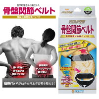 骨盤関節ベルト仙骨パッド腰痛対策腰の痛み玉川衛材