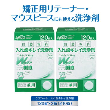 【 矯正用 リテーナー マウスピース 入れ歯 洗浄剤 2個パック 240錠 】 除菌率 99.9％ 2箱 送料無料 部分入れ歯 総入れ歯 口腔内装具 消臭 漂白 タンパク汚れ 洗浄ニオイ除去 カビ除去 酵素配合 ミントの香り お手入れ簡単 タマガワエーザイ ケアハート 口腔専科