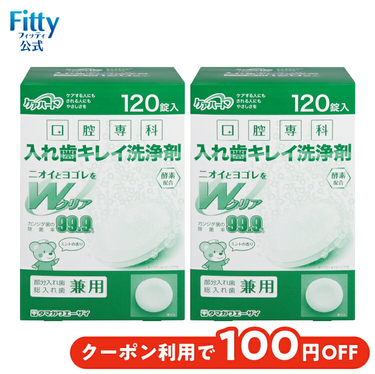 【最大500円オフクーポン配布中 9日12時まで】【 送料無料 365日出荷 】 入れ歯 洗浄剤 矯正用 240錠 除菌率 99.9% リテーナー マウスピース 2箱 部分入れ歯 総入れ歯 口腔内装具 消臭 漂白 タンパク汚れ 洗浄ニオイ除去 カビ除去 酵素配合 ミント 香り