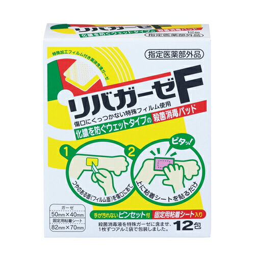  リバガーゼ F 12 包 50 × 40 mm アクリノール 傷 キズ 切傷 すり傷 さし傷 かき傷 靴ずれ 殺菌 消毒 被膜 傷口 化膿 防止 ウェットタイプ パッド 絆創膏 ガーゼ 固定用 粘着シート ピンセット付 個包装 衛生的 指定医薬部外品 タマガワエーザイ