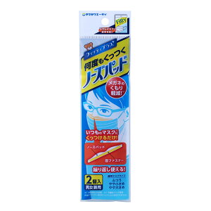 【 365日出荷 】 ノーズパッド 2個入 男女兼用 日本製 不織布 フィッティプラス 何度も くっつく マスク マスク用 メガネ 眼鏡 くもり軽減 繰り返し 交換 ふつう 小さい 面ファスナー 顔にフィットしやすい 男性 女性 fitty タマガワエーザイ