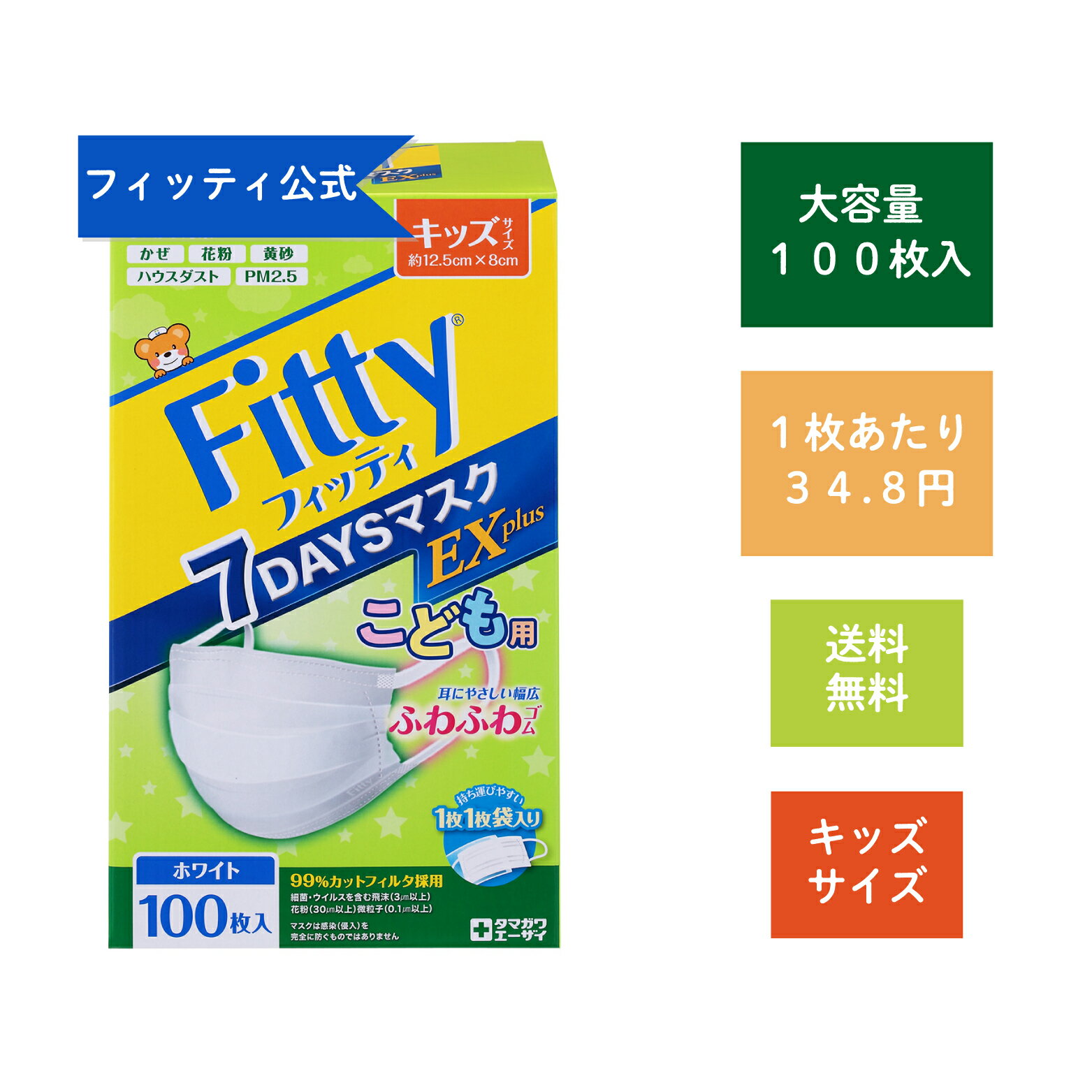 【 フィッティ 7DAYS マスク EX プラス 100枚入 ホワイト キッズ サイズ 】 不織布 大容量 ふわふわ 耳ゴム 幅広 耳が痛くなりにくい プリーツ 個包装 個別包装 使い捨て 送料無料 3層 3層構造 こども 子供 園児 学童 小学生 低学年 12.5 9 cm fitty タマガワエーザイ