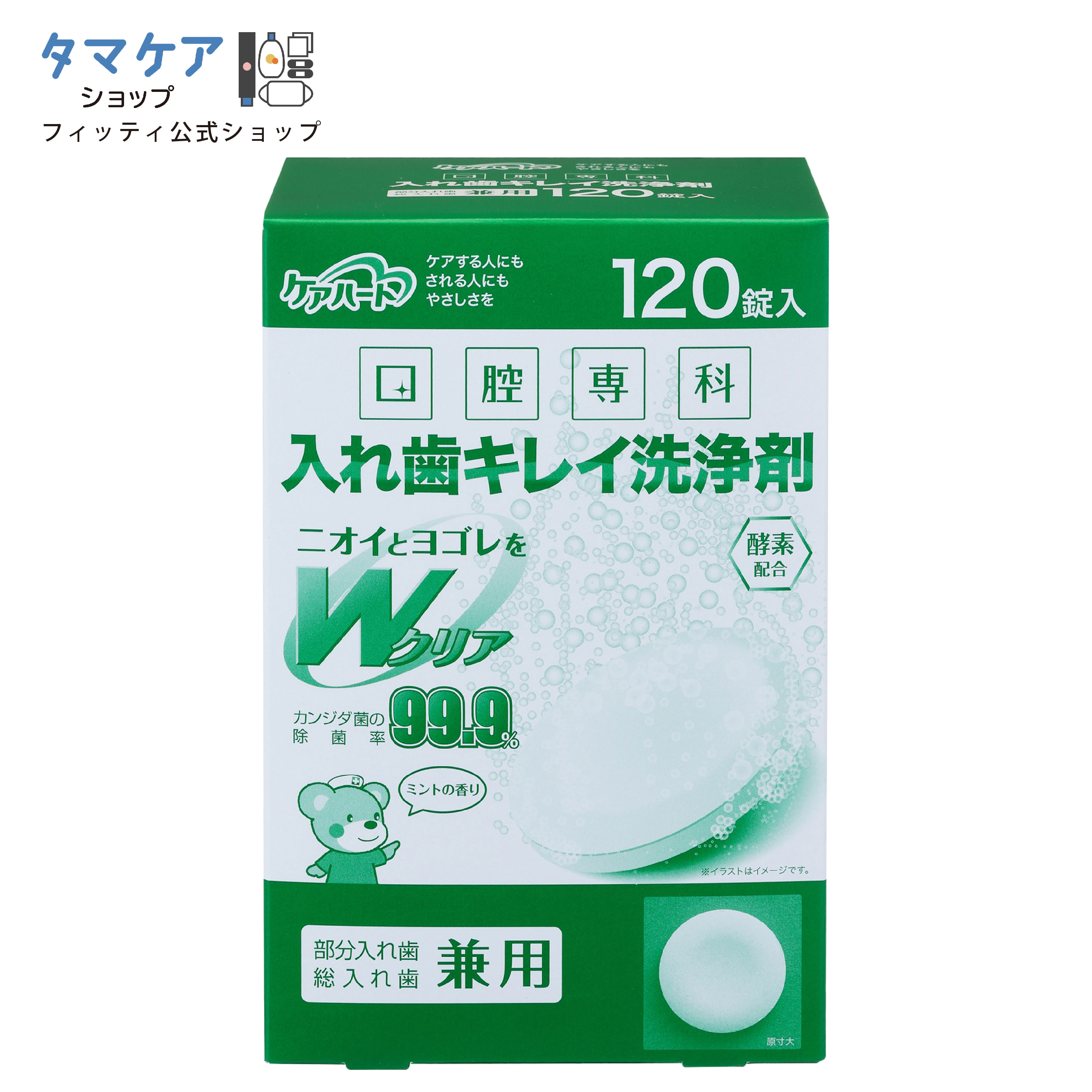 【 送料無料 あす楽 365日出荷 】 入れ歯 洗浄剤 矯正用 120錠 240錠 除菌率 99.9％ リテーナー マウスピース 2箱 部分入れ歯 総入れ歯 口腔内装具 消臭 漂白 タンパク汚れ 洗浄ニオイ除去 カビ除去 酵素配合 ミントの香り タマガワエーザイ 日本製