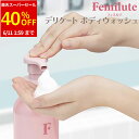 【楽天スーパーSALE限定!40%OFF】【最大500円オフクーポン配布中】【 送料無料 365日出荷 】フェミルテ デリケート ボディウォッシュ 300mL ...