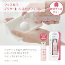【最大500円オフクーポン配布中】11日12時まで店内全品利用可!【 送料無料 365日出荷 】フェミルテ デリケート ふきとり フォーム 50mL 泡 汚れ ...