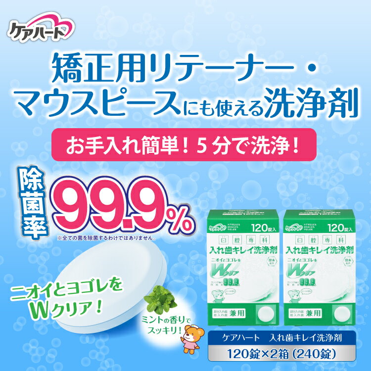 【 矯正用 リテーナー マウスピース 入れ歯 洗浄剤 2個パック 240錠 】 除菌率 99.9％ 2箱 送料無料 部分入れ歯 総入れ歯 口腔内装具 消臭 漂白 タンパク汚れ 洗浄ニオイ除去 カビ除去 酵素配合 ミントの香り お手入れ簡単 タマガワエーザイ ケアハート 口腔専科