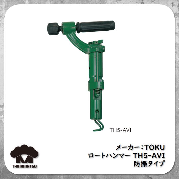  TOKU TH5-AVI ȥϥޡ 롼ȥϥޡ ɿ ơѡå Ƭå 󥵡ȥӥå ӥå ܥӥå ӥå TOKU ʿͶ°  Rotary Hammer
