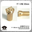 22H 22型 テーパーボタンビット 30mm ジャックハンマー 削岩機 ロックドリル カービット クロスビット TJ-15 TJ-20 112D 22D TOKU 古河 東空 ハンドドリル テーパーロッド