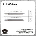 チッパー用 スチール【1000mm】ライトピックハンマー チゼル 中谷機械 東空販売 TOKU モイルポイント はつり AA-0B AA-1.3B AA-3B TYC-6B