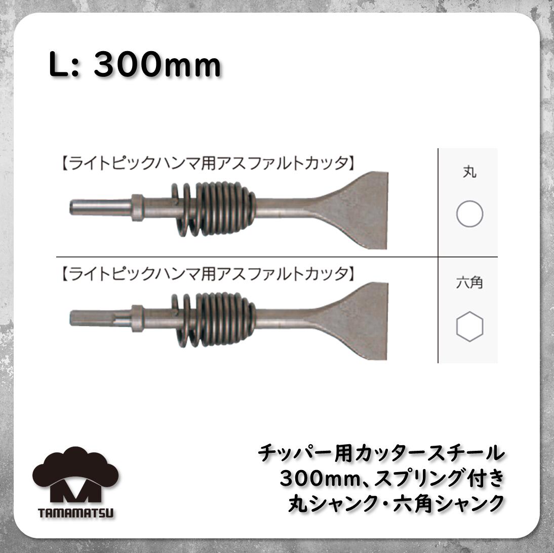 チッパー用 カッタースチール  ライトピックハンマー チゼル 中谷機械 東空販売 TOKU モイルポイント はつり AA-0B AA-1.3B AA-3B TYC-6B