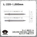 チッパー用 スチール  ライトピックハンマー チゼル 中谷機械 東空販売 TOKU モイルポイント はつり AA-0B AA-1.3B AA-3B TYC-6B