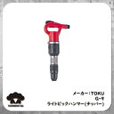 東空販売 TOKU ライトブレーカー 【G-9】 G9 ピックハンマー TOKU 平戸金属 Hirado Pick Hammer チッパーハンマー チッパー ブレーカ