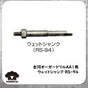 エアオーガ用 ウェットシャンク RS-94 古河ロックドリル AA1 オーガードリル Auger Drill ハンドドリル スパイラルロッド オーガービット ボタンビット テーパロッド カービット クロスビット TOKU NPK 東空 ハンドドリル