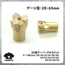 【22H 22型 テーパークロスビット 28mm~65mm】 ジャックハンマー 削岩機 ロックドリル ボタンビット カービット TJ-15 TJ-20 112D 22D TOKU 古河 東空 ハンドドリル テーパーロッド