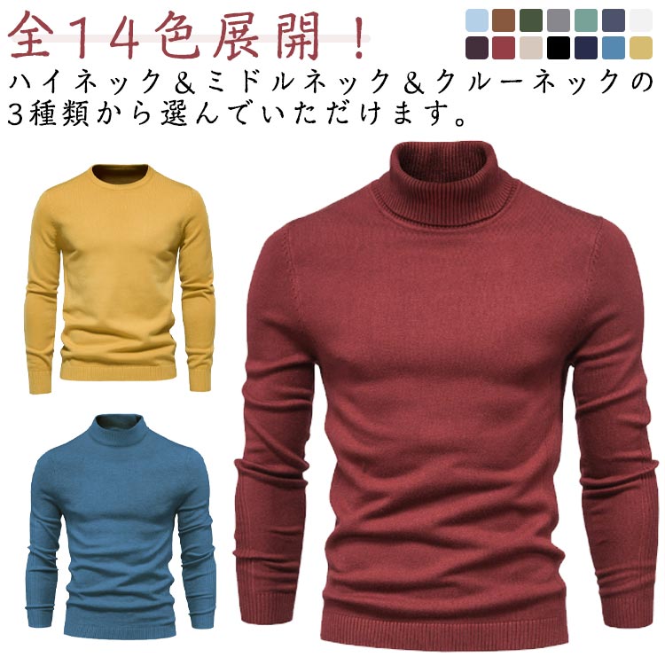Rakuten - セーター タートルネック 全3タイプ×14色展開 ニット 暖かい ハイネック クルーネック リブニット 無地 防寒 タート ハイネックセーター シニア
