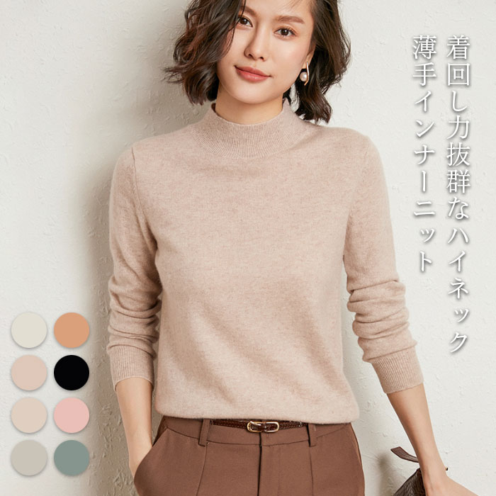 Rakuten - ニットセーター レディース セーター インナーセーター インナーニット 長袖 ハイネック リブニット リブセーター 薄手ニット インナー 無地 秋新作 プルオーバー トップス ストレッチ