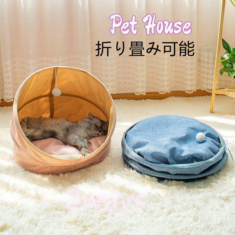 Rakuten - ペットハウス 折り畳み ペットベッド ドーム型 猫ベッド 子犬 クッション キャット マット 四季通用 通気 可愛い おもちゃ 2ways 洗える 冬 テント 犬猫