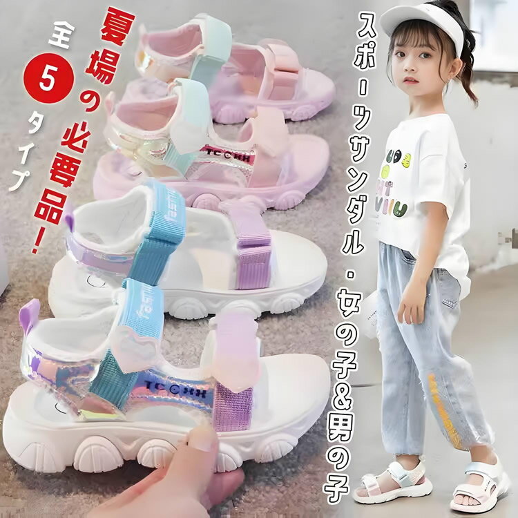 Rakuten - スポーツサンダル キッズ 女の子 男の子 5タイプ スポサン マジックテープ ジュニア サンダル ビーチサンダル 16 17 18 19 20 21.5cm こども アウトドア 子供靴 学生