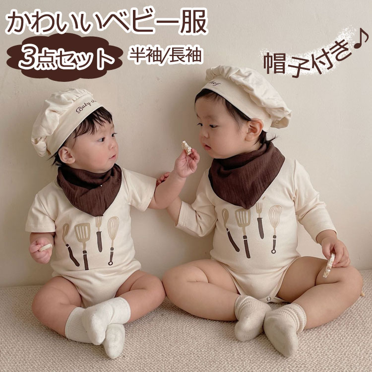 Rakuten - ベビーロンパース 半袖 長袖 コック 料理 ハロウィン仮装 クッキング 帽子 スカーフ ロンパース キッズ 子供 コスプレ衣装 シェフ 3点セット 女の子 男の子 コスプレ 赤ちゃん