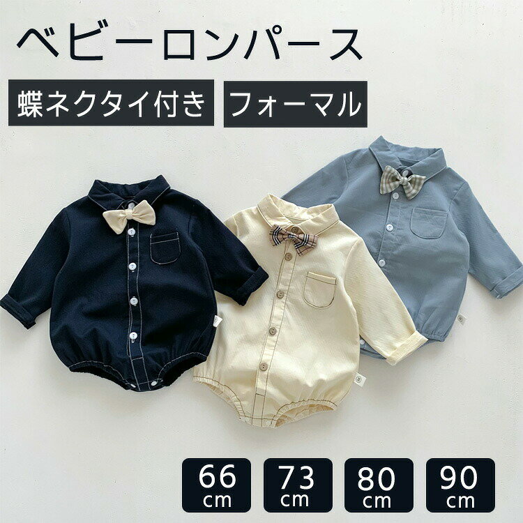 Rakuten - ベビー フォーマル 男の子 ロンパース 蝶ネクタイ付き ベビーロンパース 襟付き 赤ちゃん シャツカバーオール 子供服 お食い初め 服 衣装 キッズ シャツ ベー ブルー ネイビー